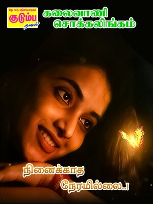 cover image of நினைக்காத நேரமில்லை..!